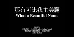 WhatABeautifulName 800